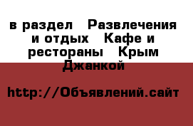  в раздел : Развлечения и отдых » Кафе и рестораны . Крым,Джанкой